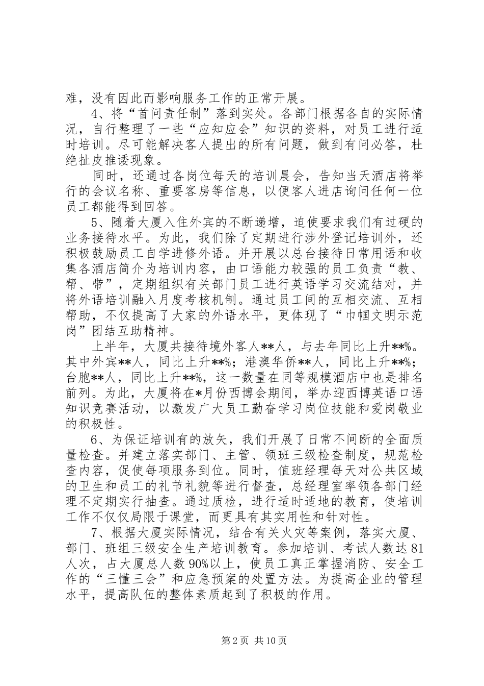 酒店大厦上半年度工作总结_第2页