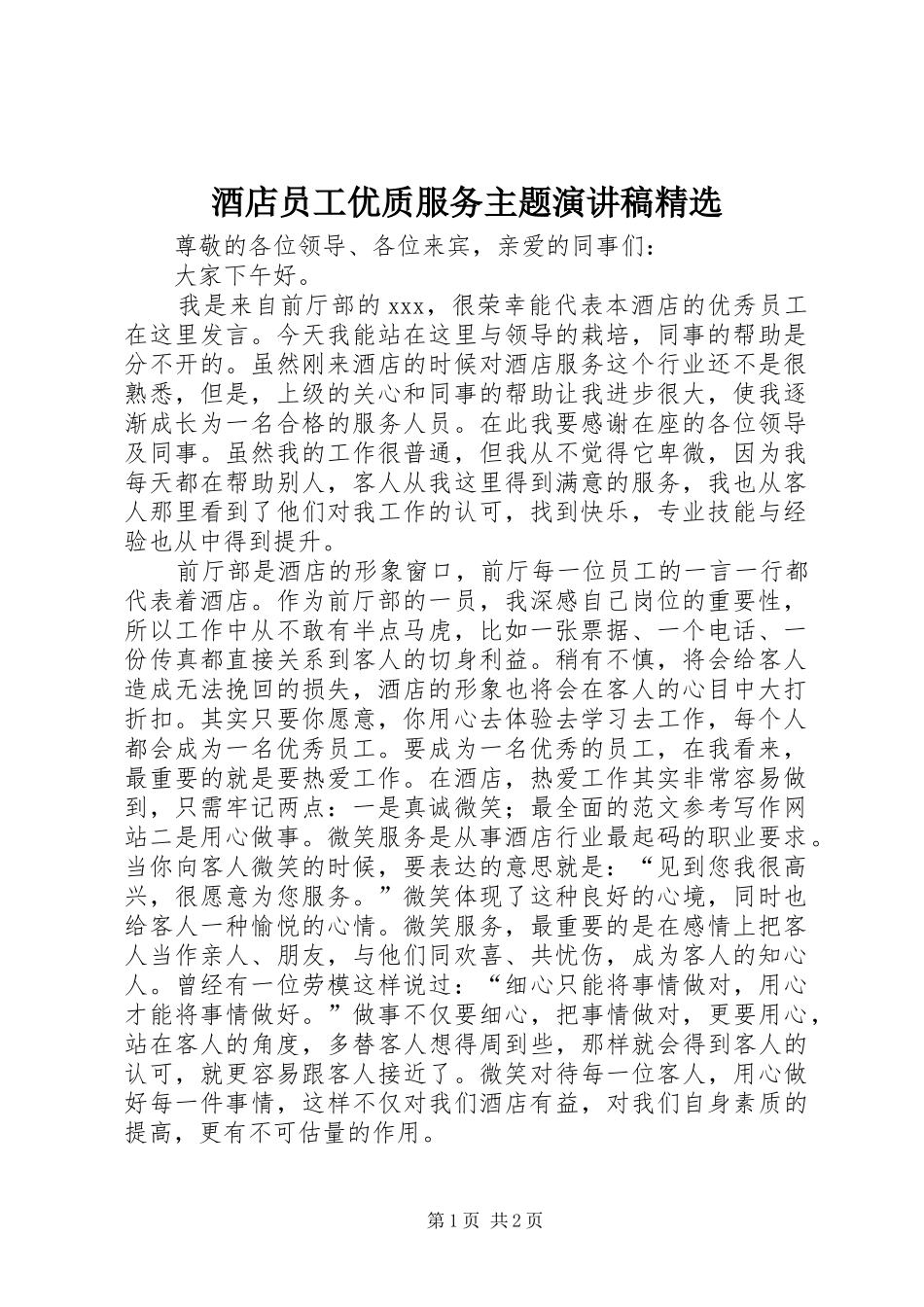酒店员工优质服务主题演讲稿_第1页