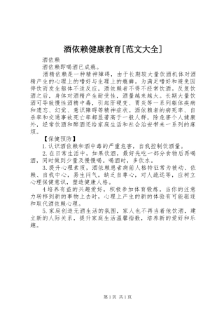 酒依赖健康教育范文大全