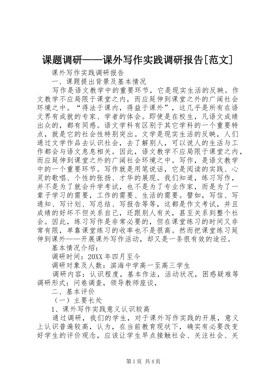课题调研课外写作实践调研报告范文_第1页