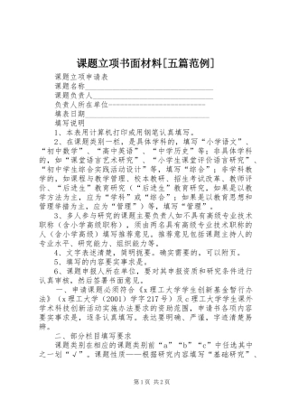 课题立项书面材料五篇范例