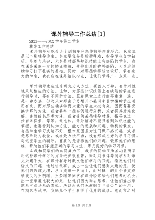 课外辅导工作总结