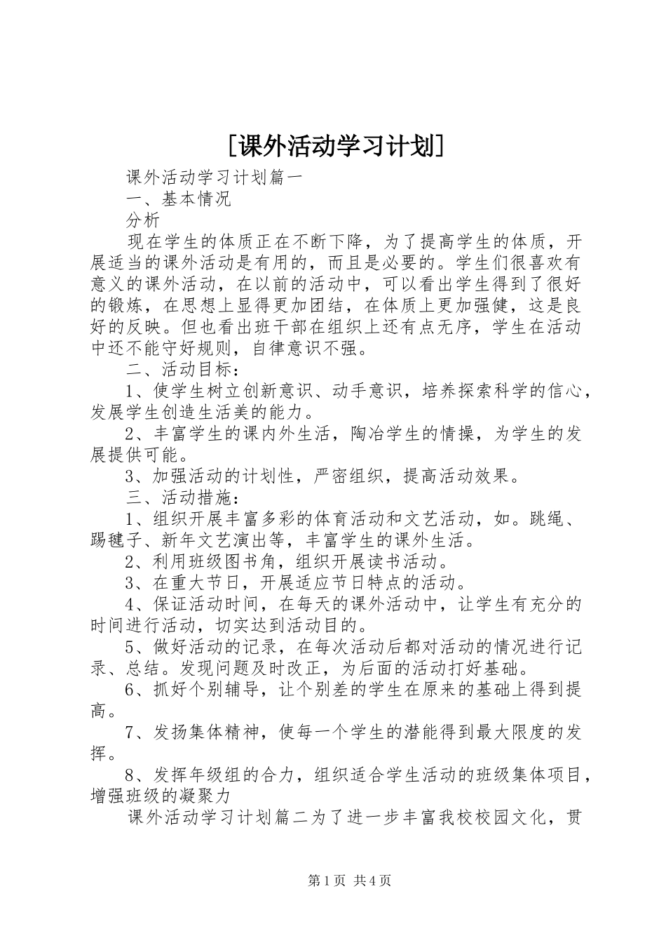 课外活动学习计划_第1页