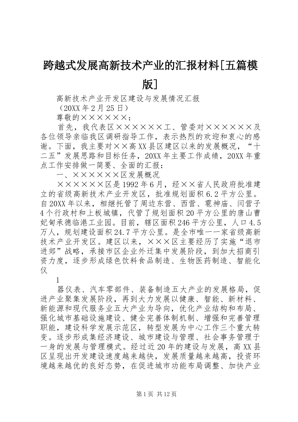 跨越式发展高新技术产业的汇报材料五篇模版_第1页
