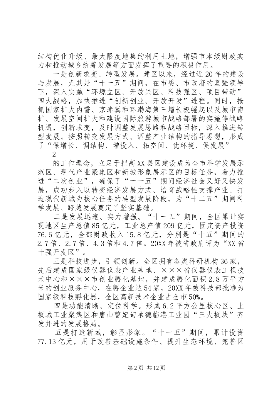 跨越式发展高新技术产业的汇报材料五篇模版_第2页