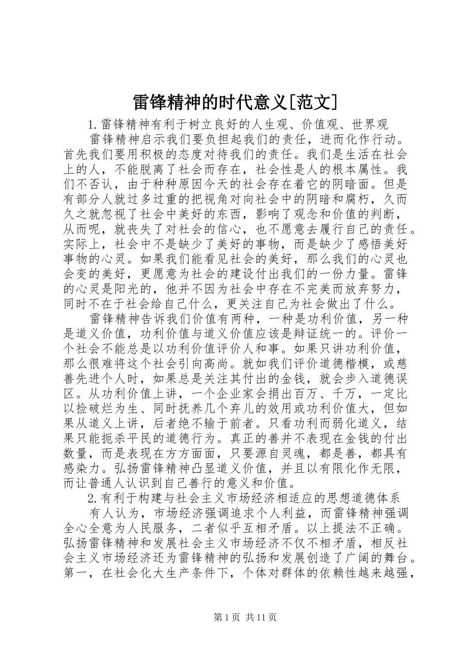 雷锋精神的时代意义范文_第1页