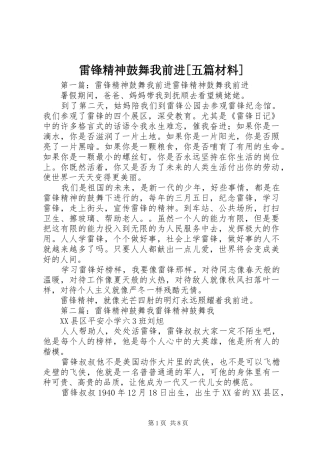 雷锋精神鼓舞我前进五篇材料