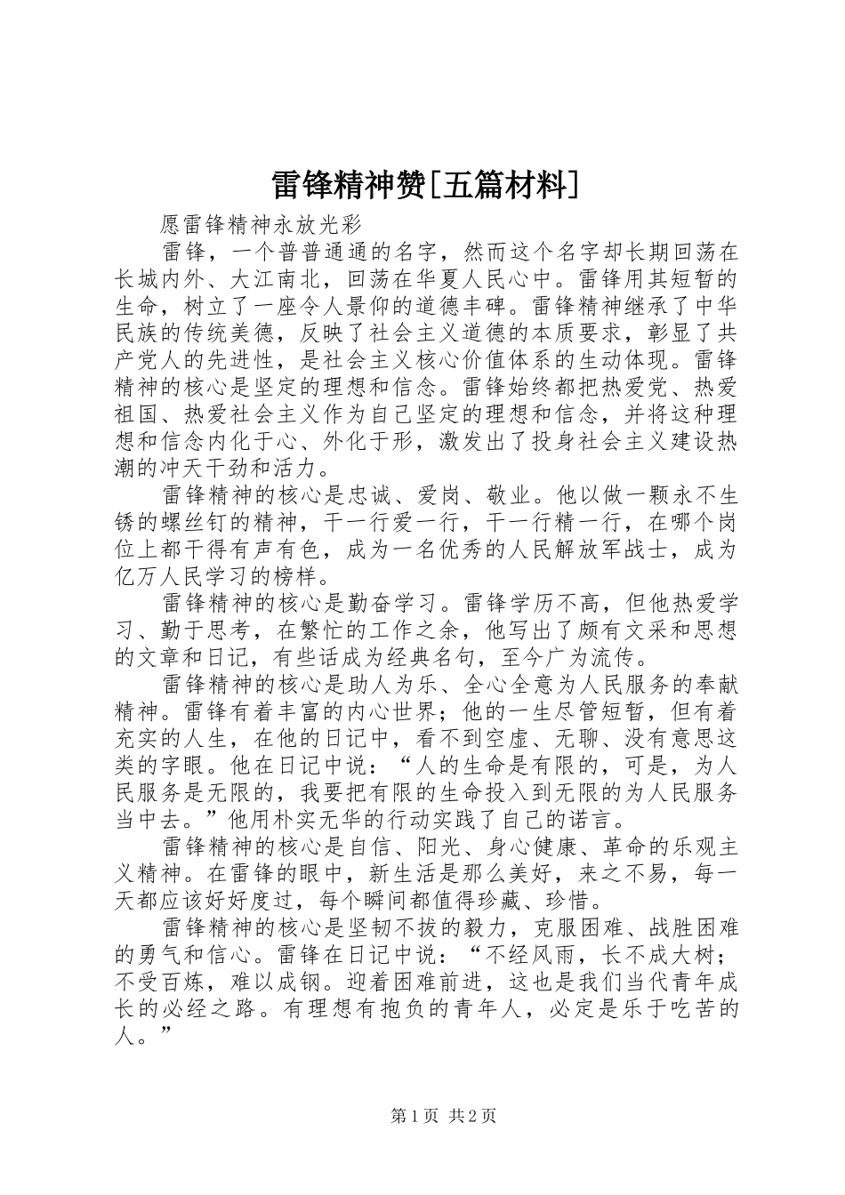 雷锋精神赞五篇材料_第1页