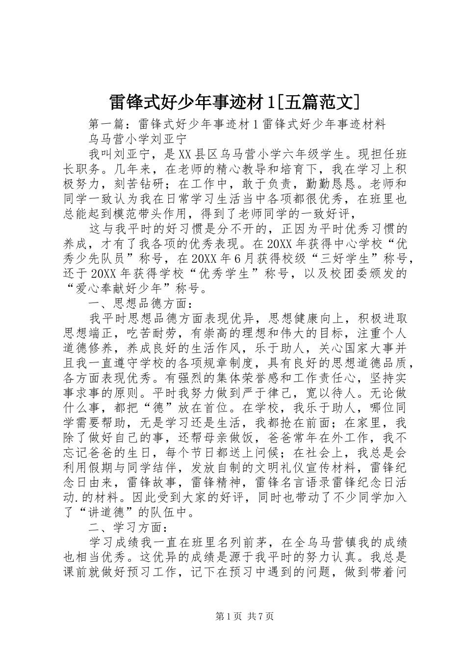 雷锋式好少年事迹材五篇范文_第1页