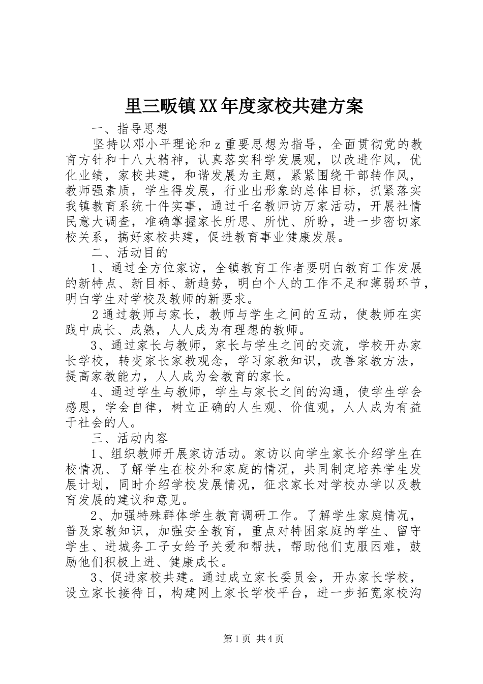 里三畈镇年度家校共建方案_第1页