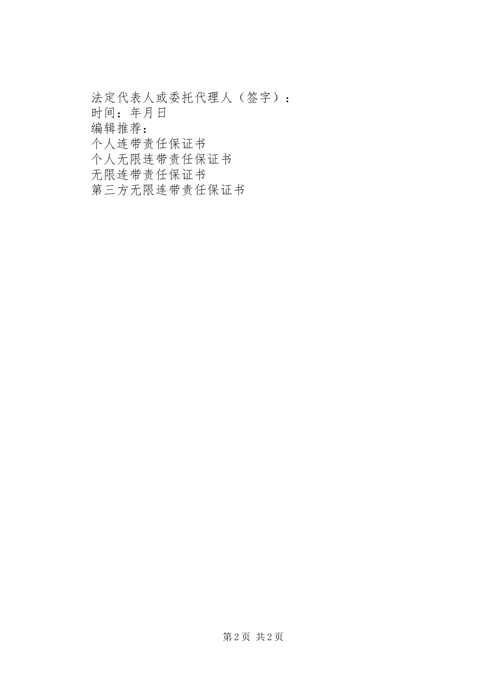 连带责任保证书_第2页