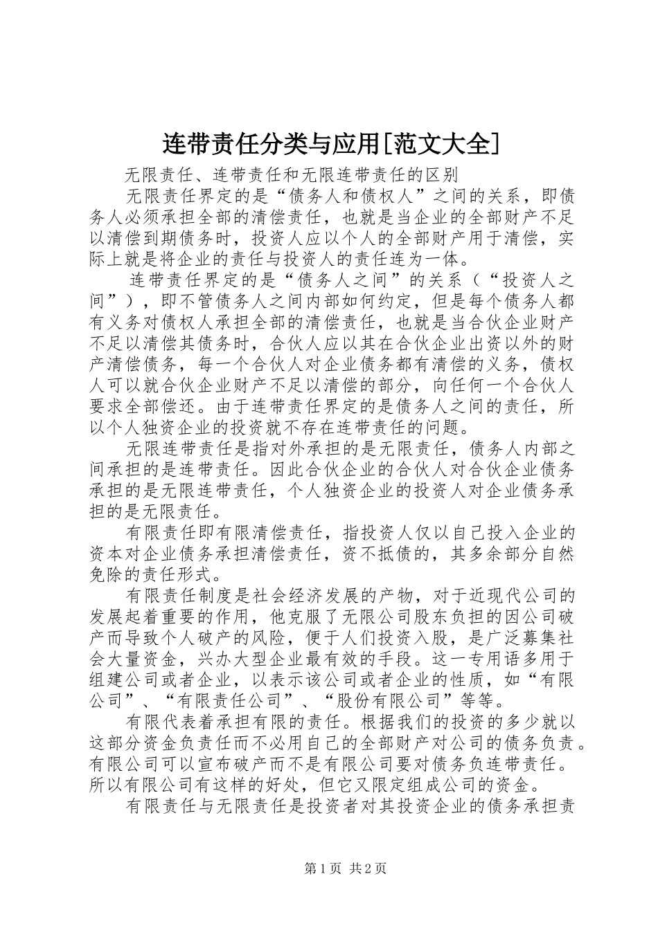 连带责任分类与应用范文大全_第1页