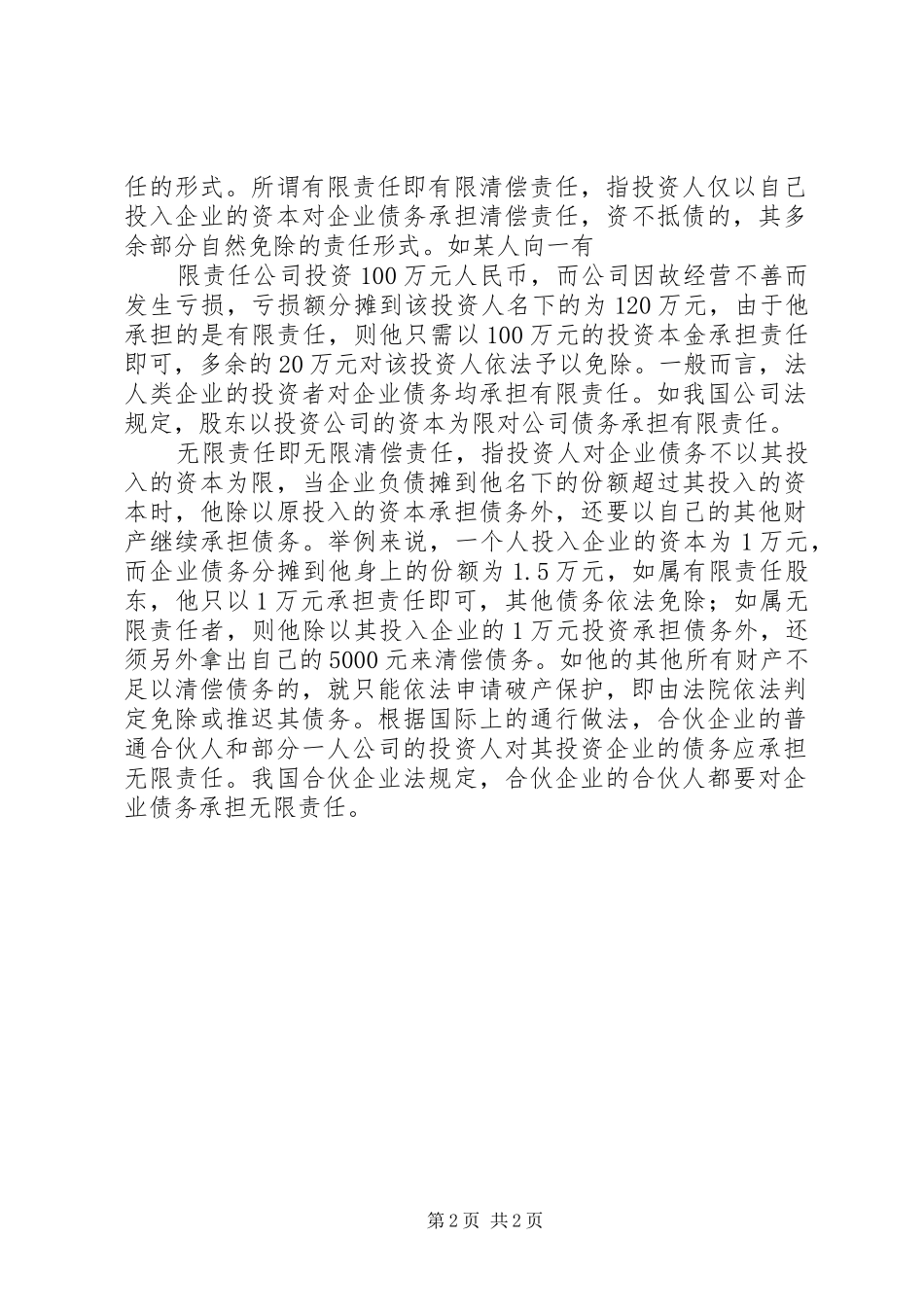 连带责任分类与应用范文大全_第2页