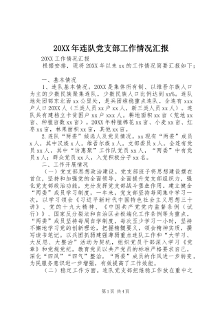 连队党支部工作情况汇报