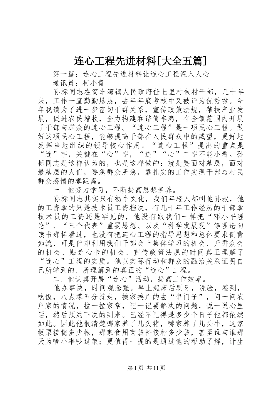 连心工程先进材料大全五篇_第1页