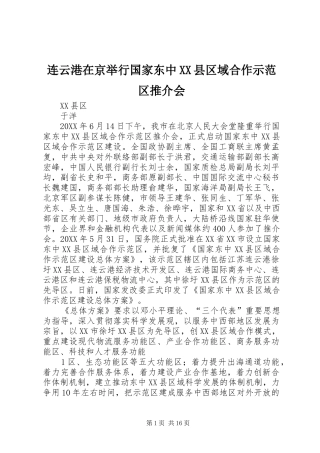 连云港在京举行国家东中县区域合作示范区推介会