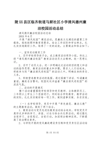 陵县区临齐街道马厨社区小学清风德州廉洁校园活动总结