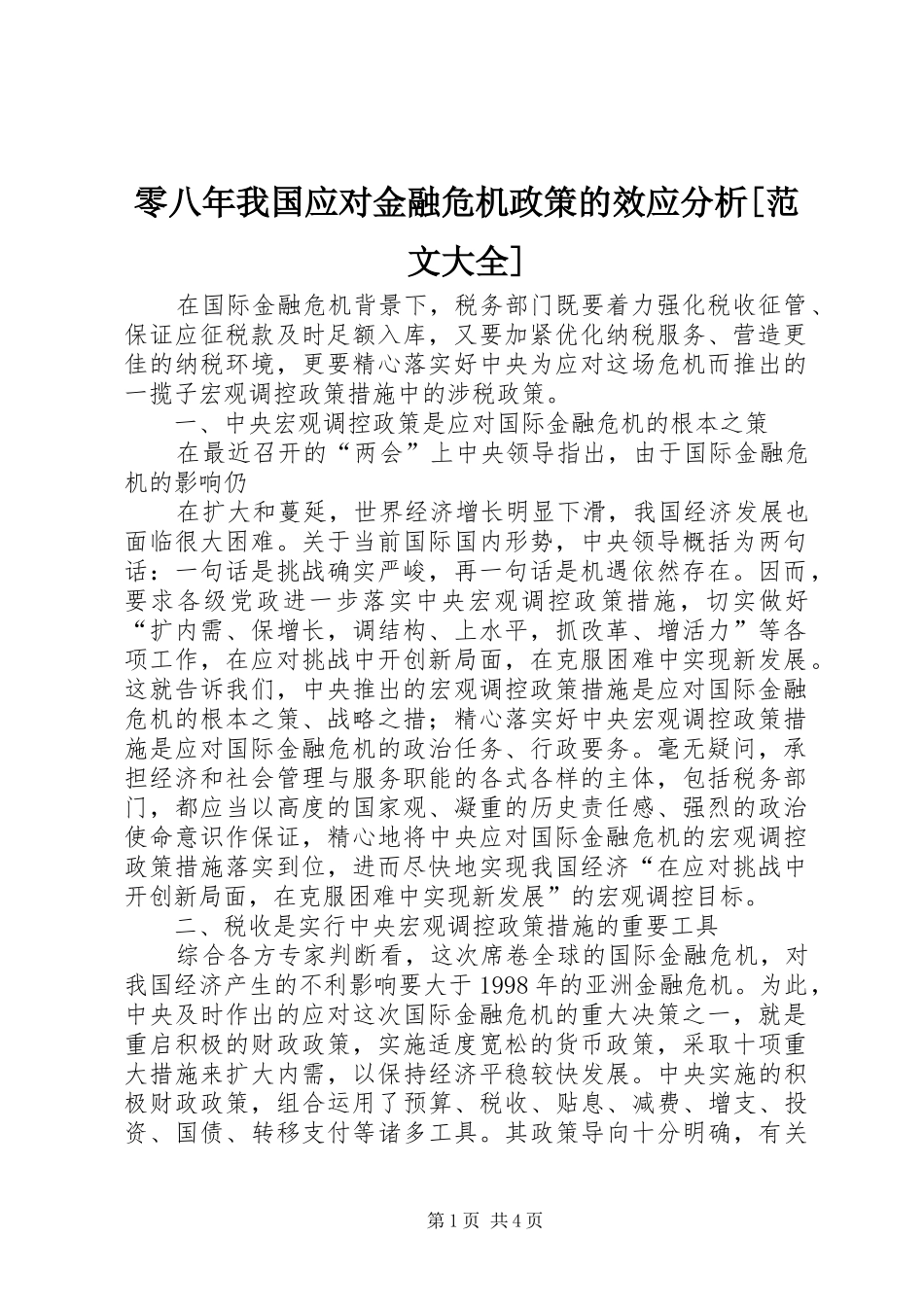 零八年我国应对金融危机政策的效应分析范文大全_第1页