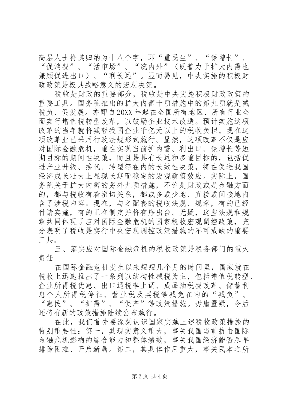 零八年我国应对金融危机政策的效应分析范文大全_第2页