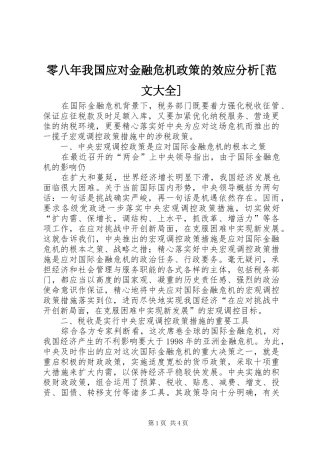 零八年我国应对金融危机政策的效应分析范文大全