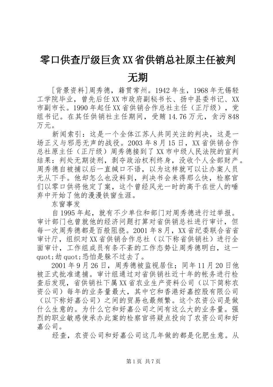 零口供查厅级巨贪省供销总社原主任被判无期_第1页