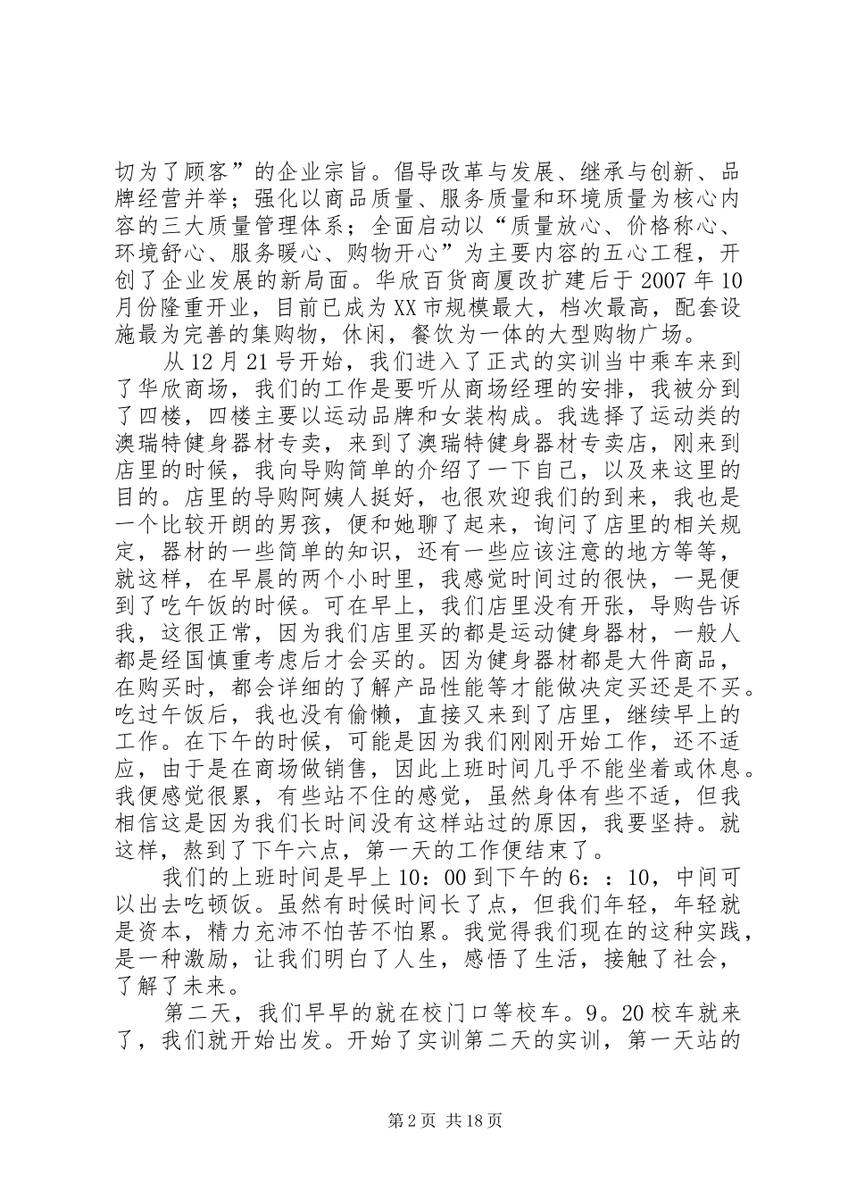 零售学实训报告_第2页