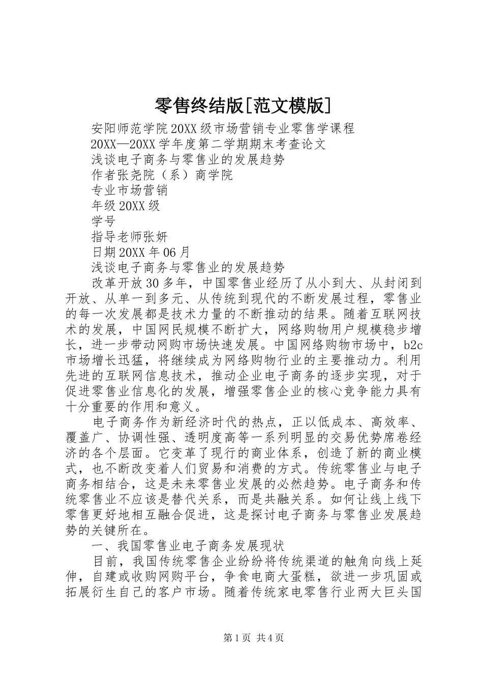 零售终结版范文模版_第1页