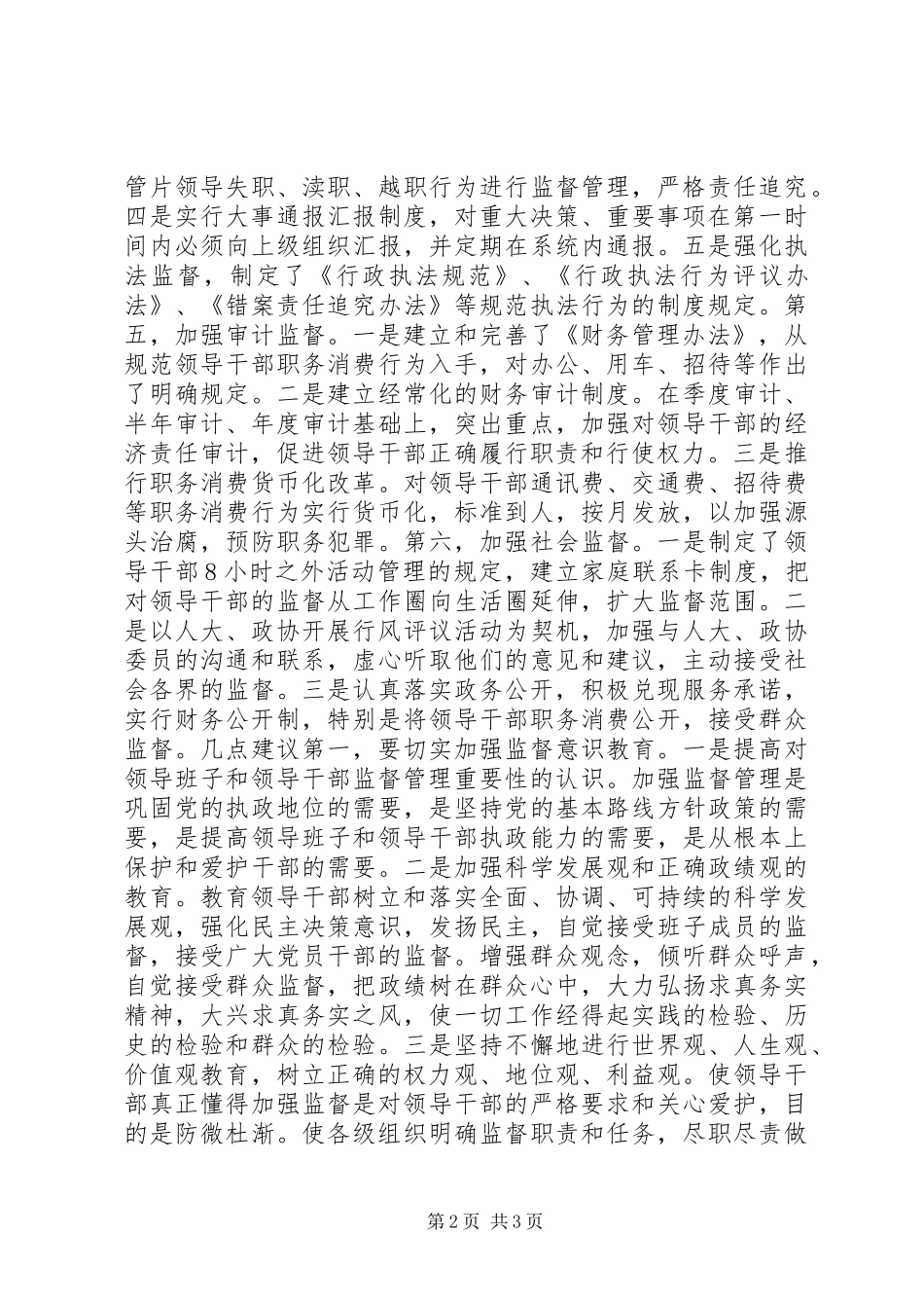 领导班子及领导干部监督管理调研报告合集五篇_第2页