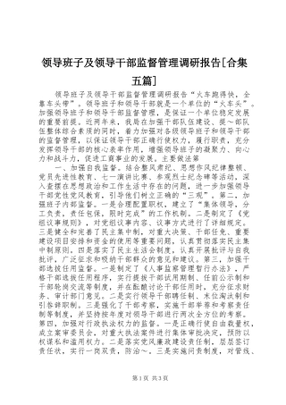 领导班子及领导干部监督管理调研报告合集五篇