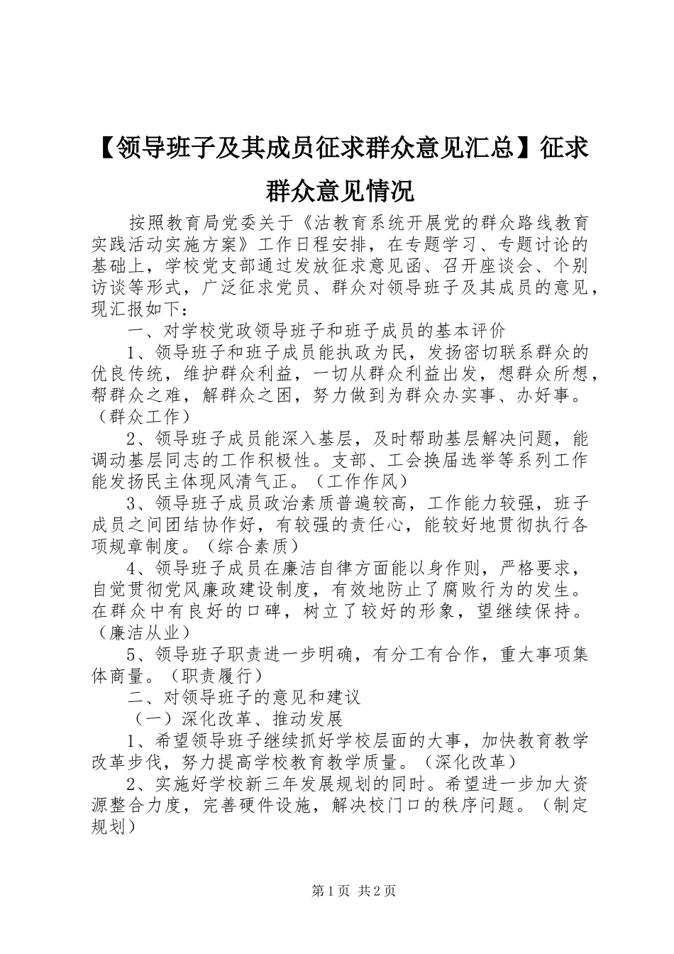 领导班子及其成员征求群众意见汇总征求群众意见情况_第1页