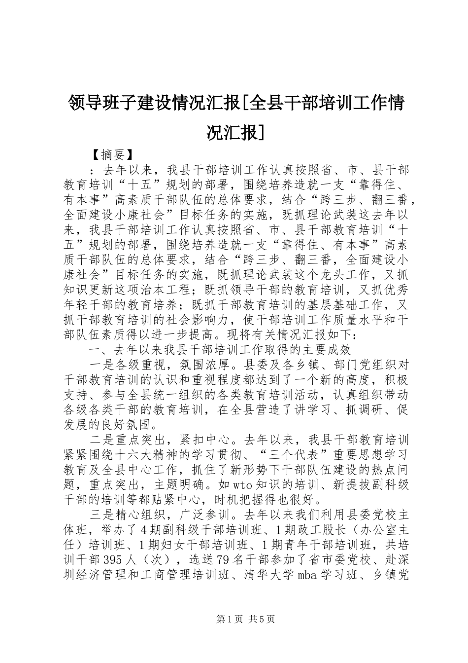 领导班子建设情况汇报全县干部培训工作情况汇报_第1页