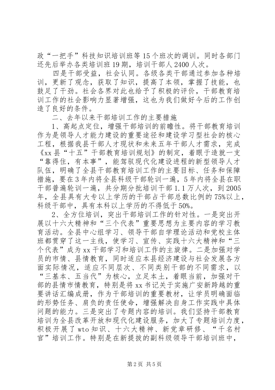 领导班子建设情况汇报全县干部培训工作情况汇报_第2页