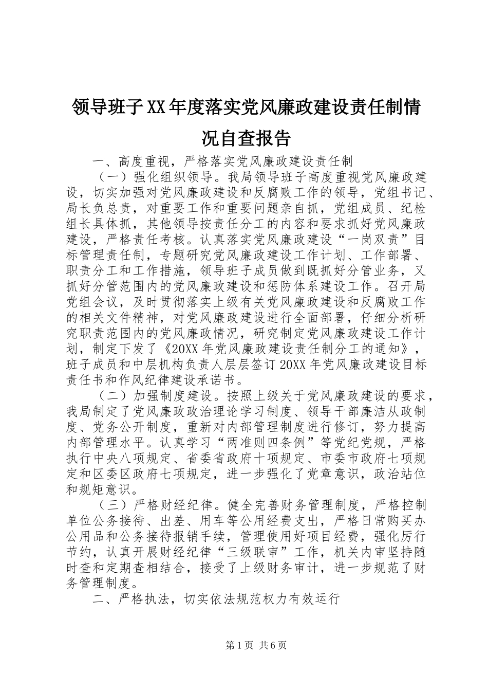 领导班子年度落实党风廉政建设责任制情况自查报告_第1页