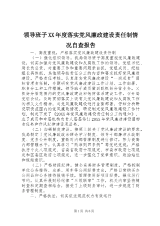 领导班子年度落实党风廉政建设责任制情况自查报告