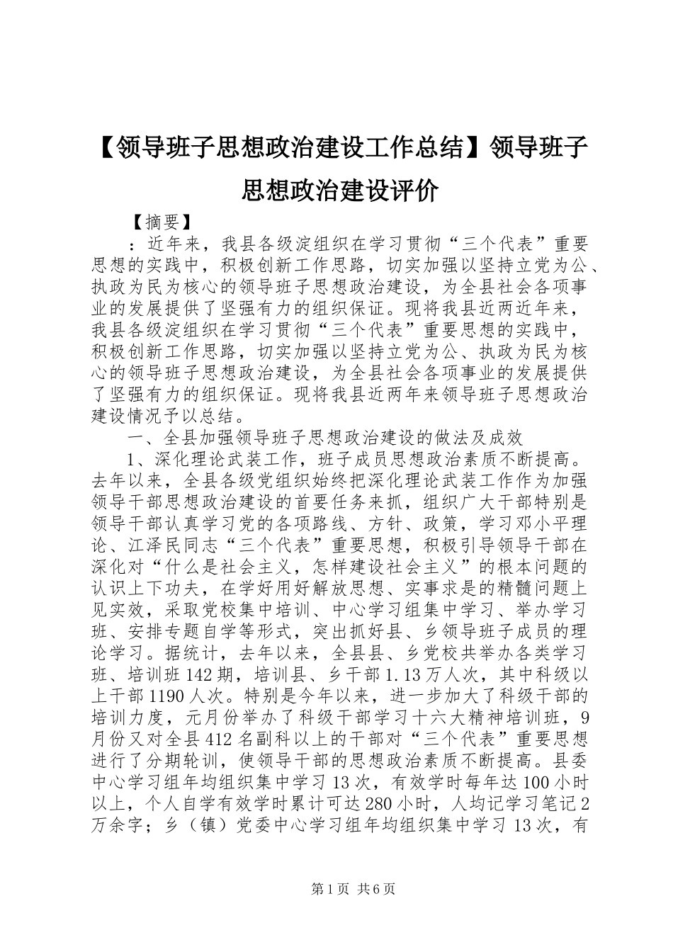 领导班子思想政治建设工作总结领导班子思想政治建设评价_第1页