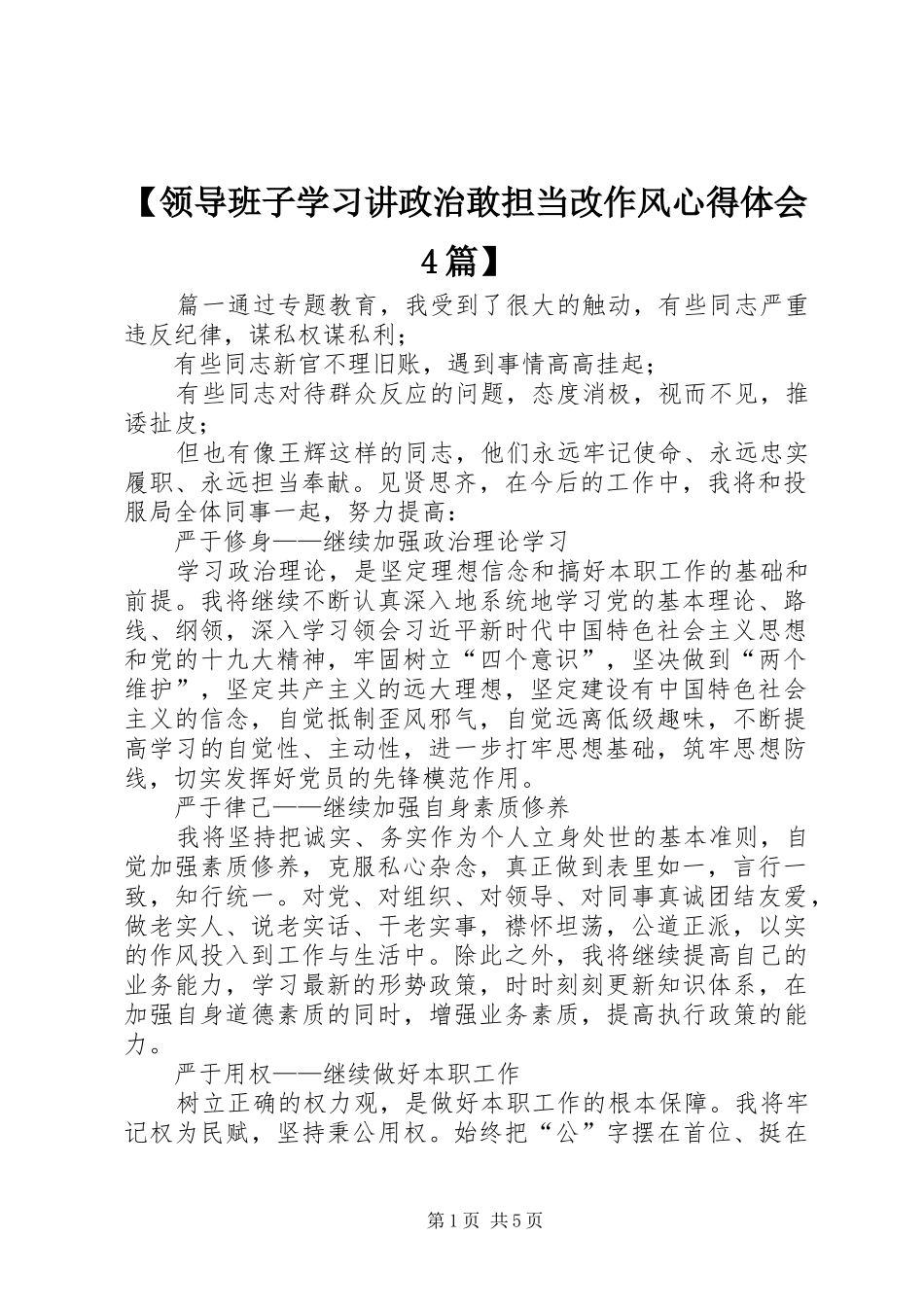 领导班子学习讲政治敢担当改作风心得体会篇_第1页