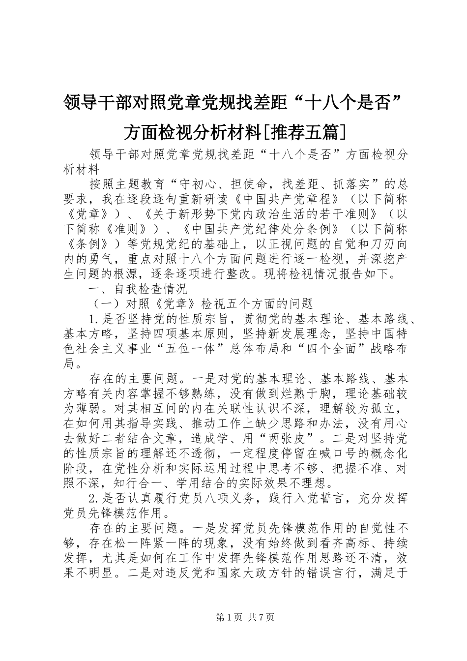 领导干部对照党章党规找差距十八个是否方面检视分析材料推荐五篇_第1页