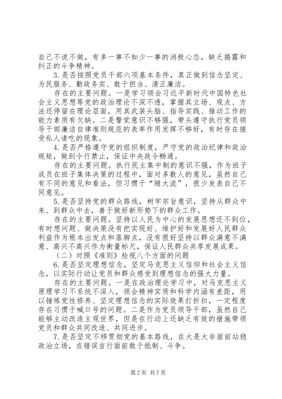 领导干部对照党章党规找差距十八个是否方面检视分析材料推荐五篇_第2页