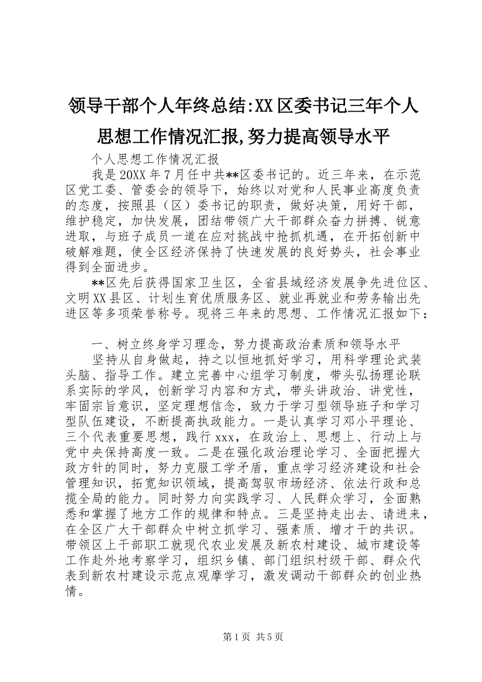 领导干部个人年终总结区委书记三年个人思想工作情况汇报努力提高领导水平_第1页