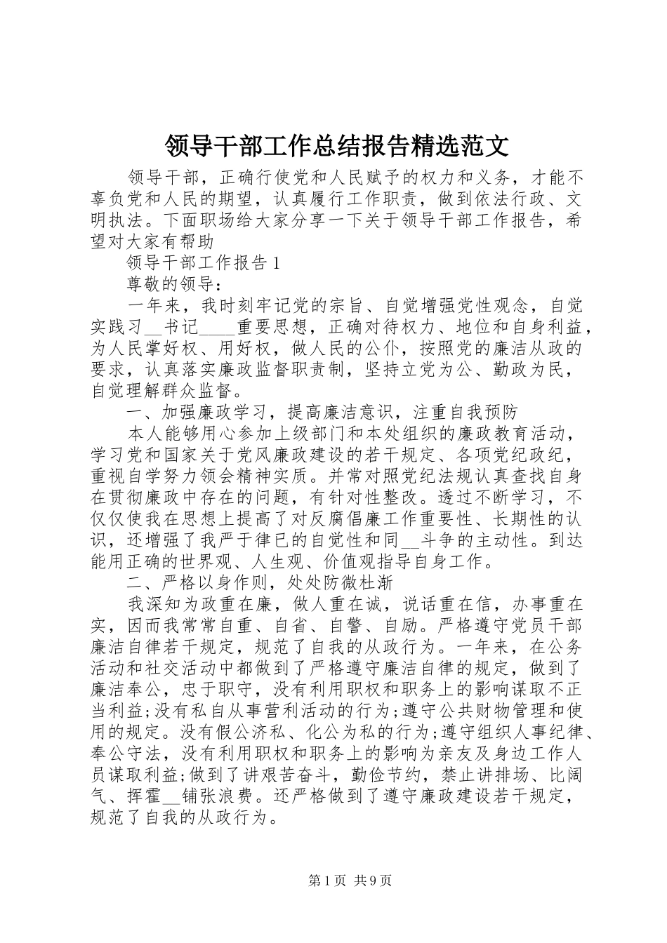 领导干部工作总结报告范文_第1页