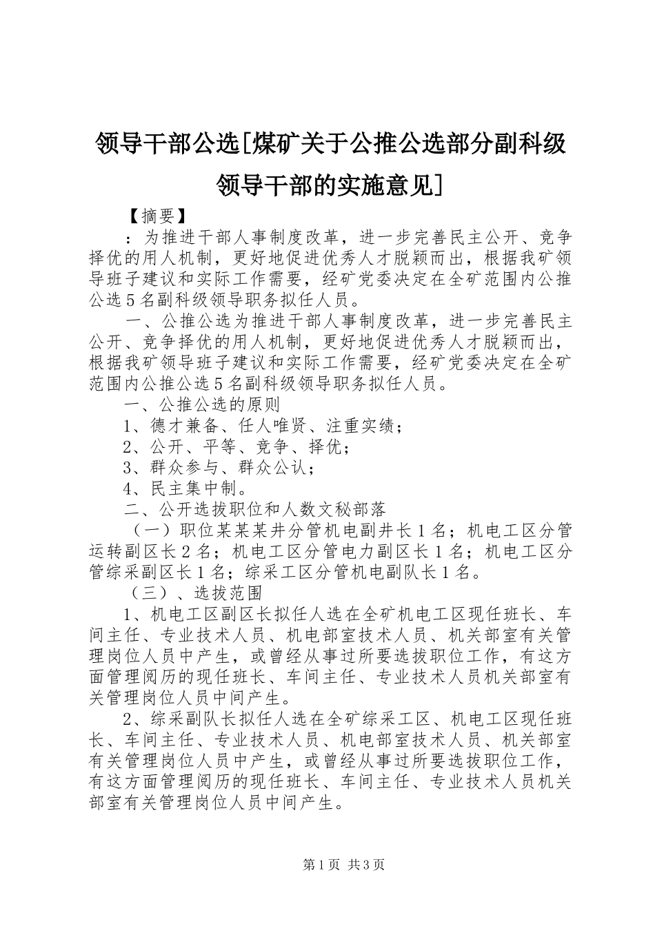 领导干部公选煤矿关于公推公选部分副科级领导干部的实施意见_第1页
