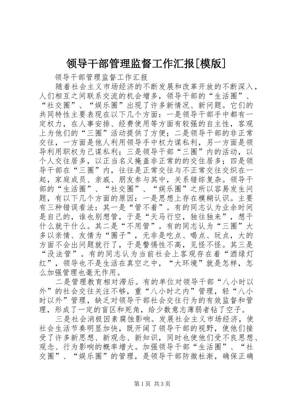领导干部管理监督工作汇报模版_第1页