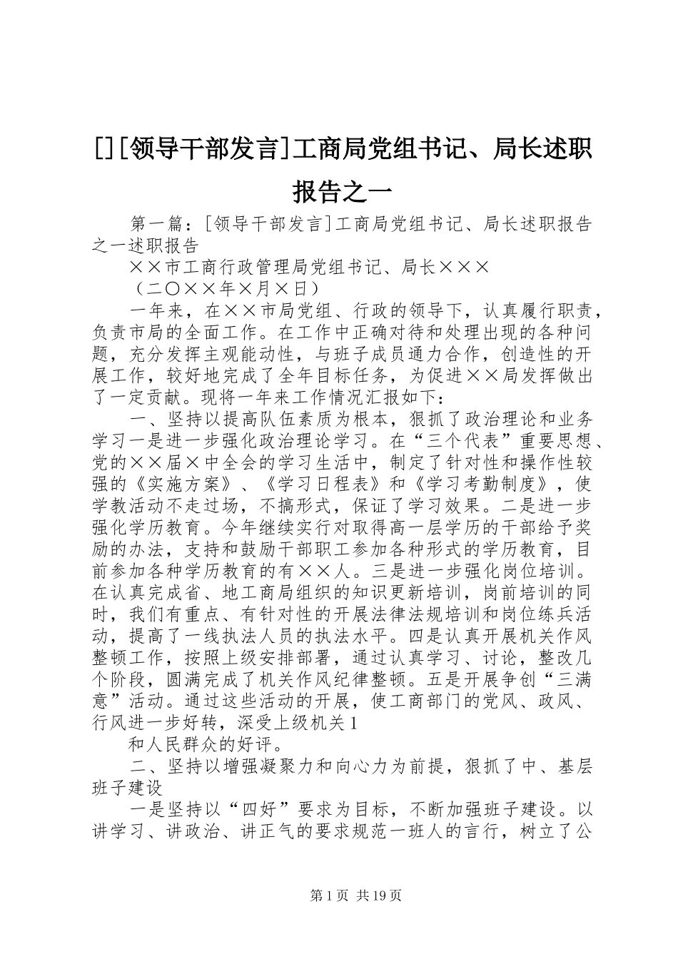 领导干部讲话工商局党组书记局长述职报告之一_第1页