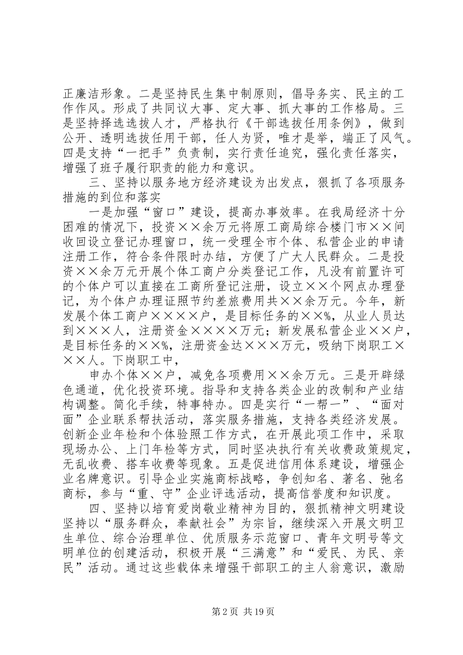 领导干部讲话工商局党组书记局长述职报告之一_第2页