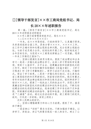 领导干部讲话市工商局党组书记局长年述职报告