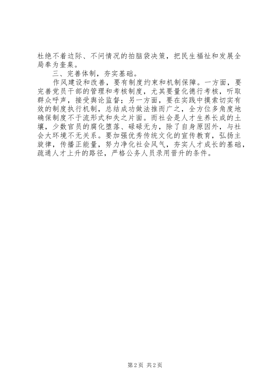 领导干部三严三实学习体会_第2页