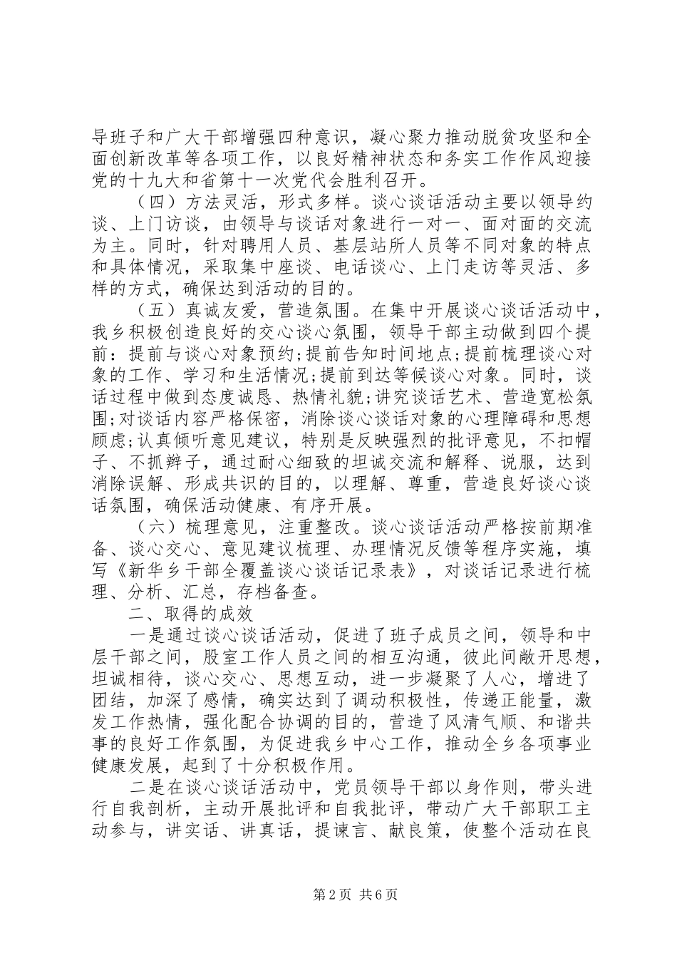 领导干部思想情况汇报领导干部谈心谈话情况汇报_第2页