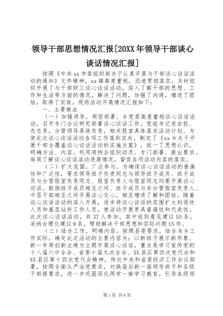 领导干部思想情况汇报领导干部谈心谈话情况汇报