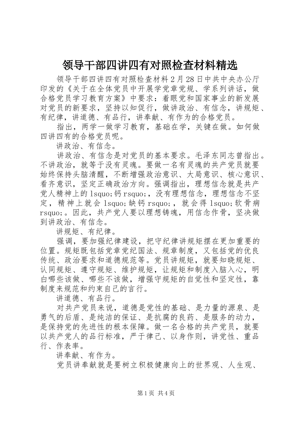 领导干部四讲四有对照检查材料_第1页