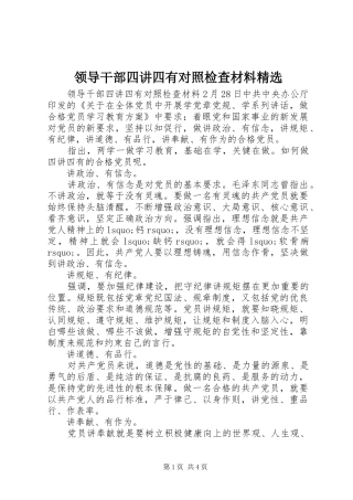 领导干部四讲四有对照检查材料